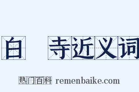 白馬寺近义词是什么意思的图片